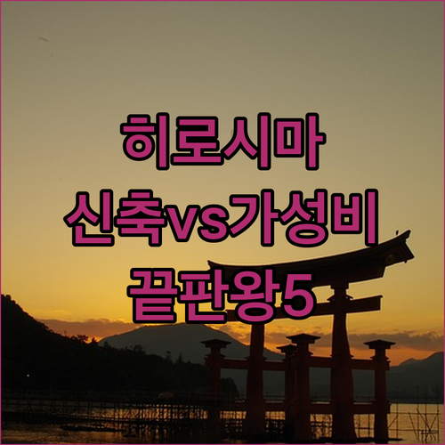 2024 신축부터 가성비까지 히로시마..