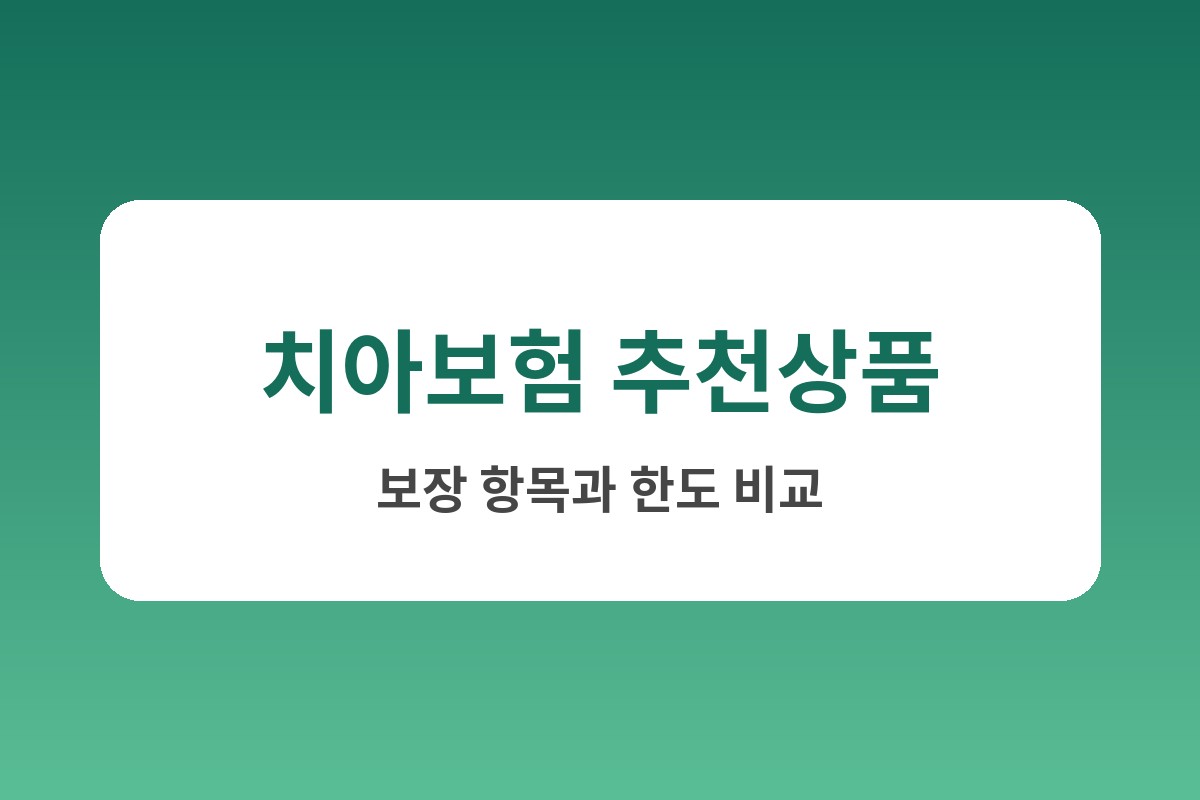 치아보험 추천상품