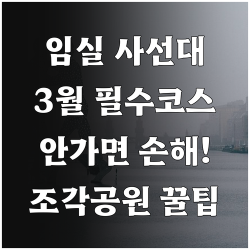 임실 사선대 조각공원 산책 코스와 3..