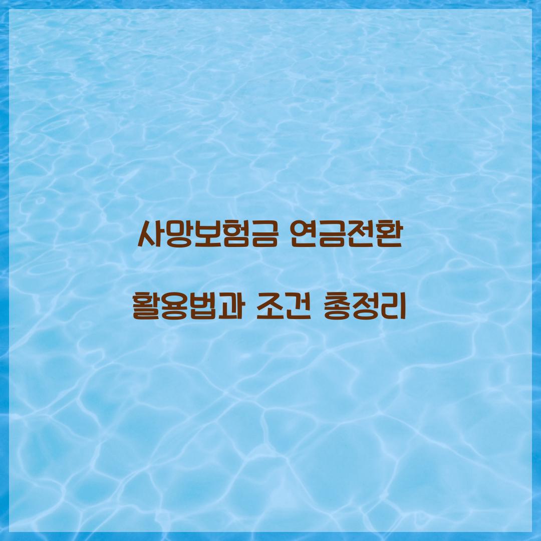 사망보험금 연금전환