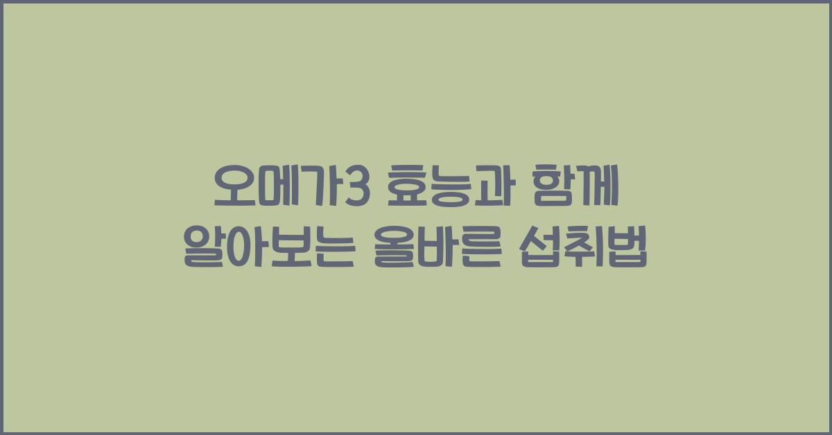 오메가3 효능