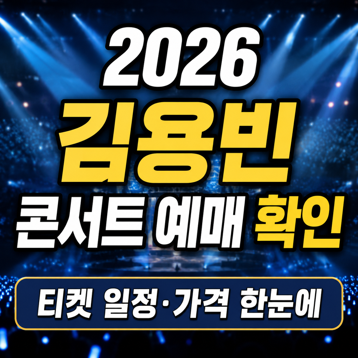 2026 김용빈 콘서트 예매 확인｜티켓 일정&middot;가격 한눈에