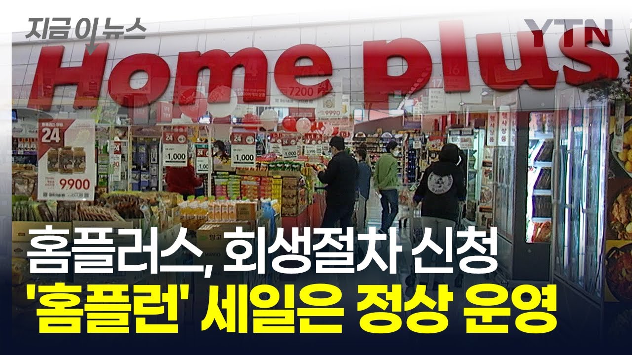홈플러스 회생