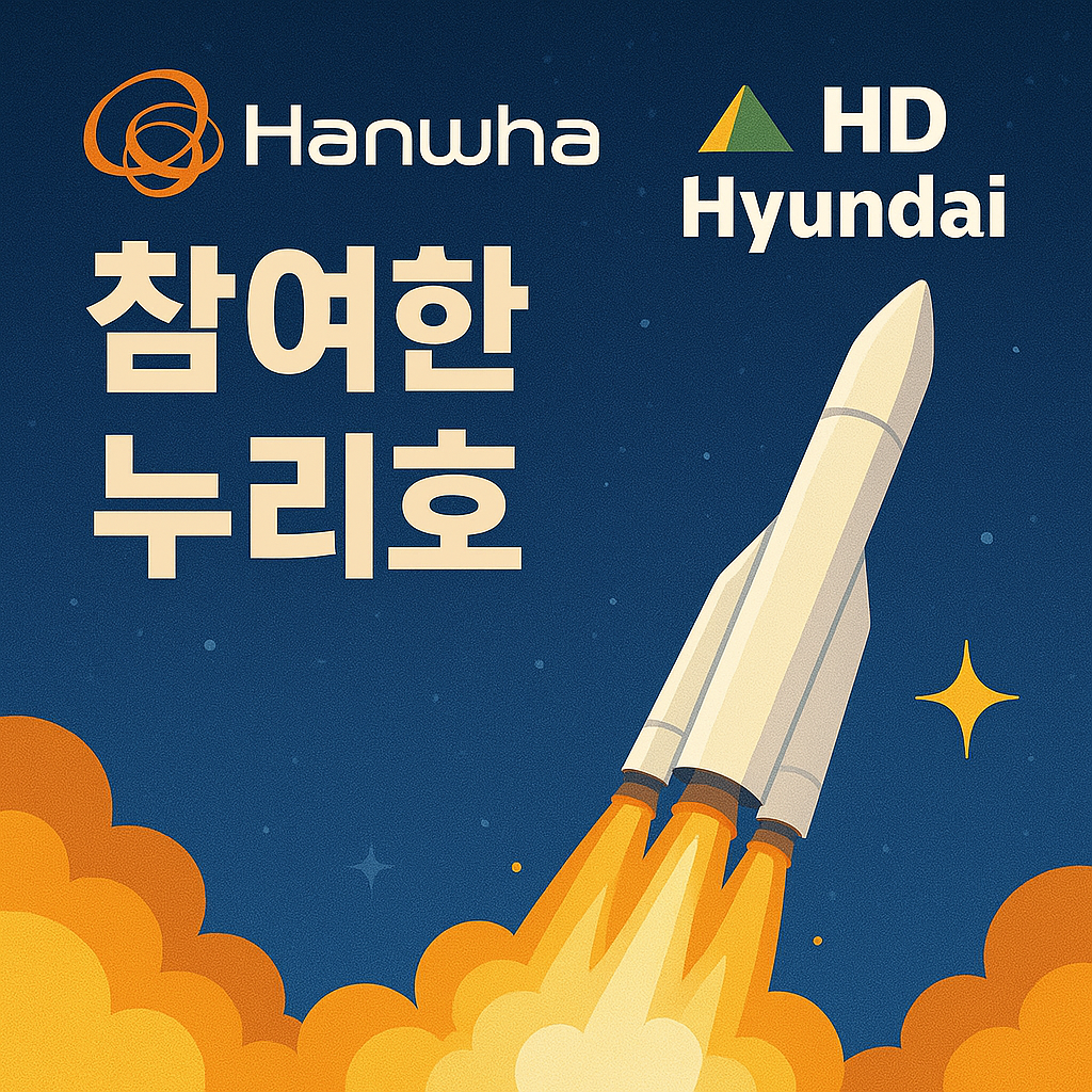 한화·HD현대가 참여한 누리호 4차, 무엇이 달라졌나