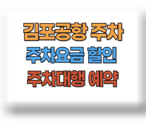 김포공항 주차대행 하이파킹