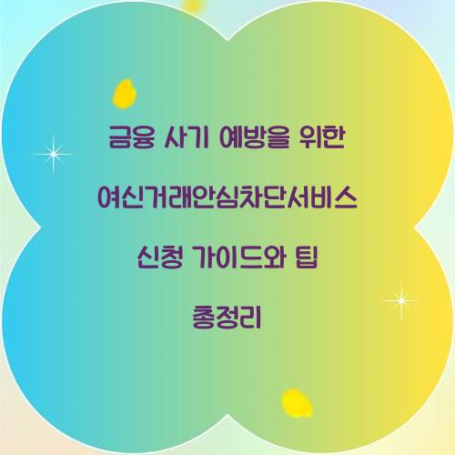 금융 사기 예방을 위한 여신거래안심차단서비스 신청 가이드
