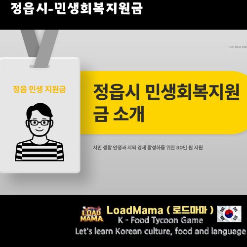 정읍시 민생회복지원금 소개