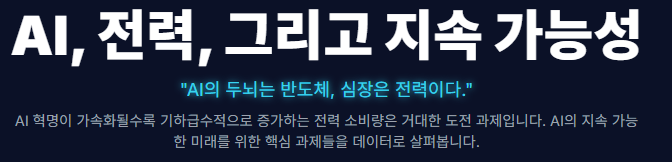 AI의 두뇌는 반도체이지만, 그 심장은 전력이다