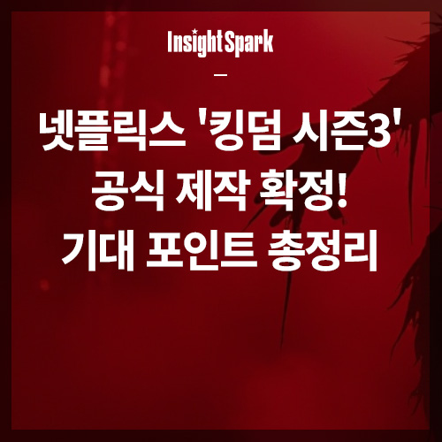 킹덤 시즌3 썸네일