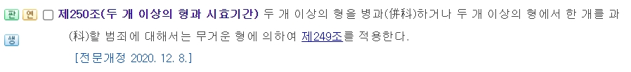 두 개 이상의 벌이 있을 때 무거운 쪽을 기준으로 삼는다는 250조 규정