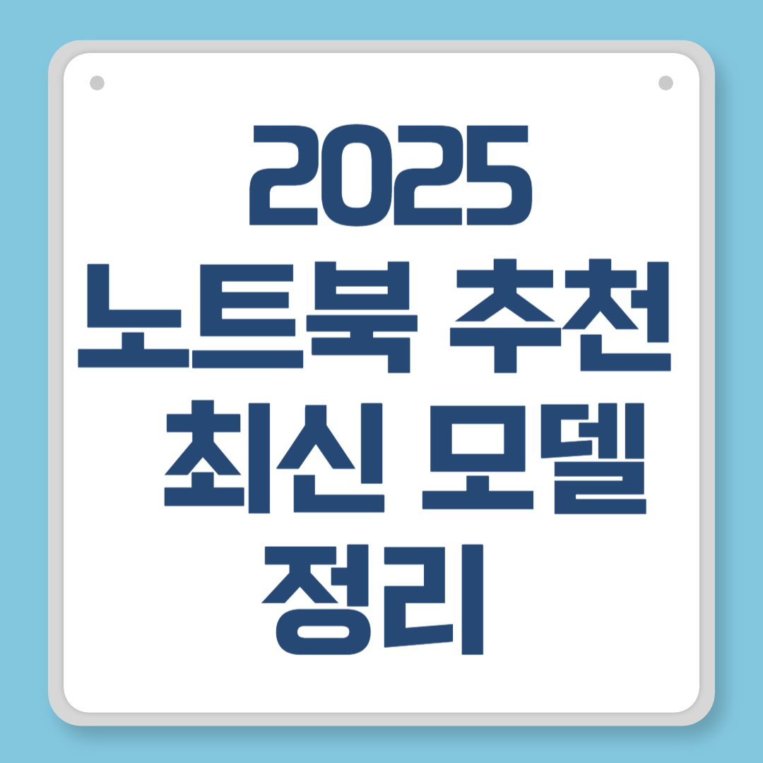 2025 노트북 추천 ❘ 가성비 좋은 최신 모델 정리 (대학생, 직장인, 영상편집용)