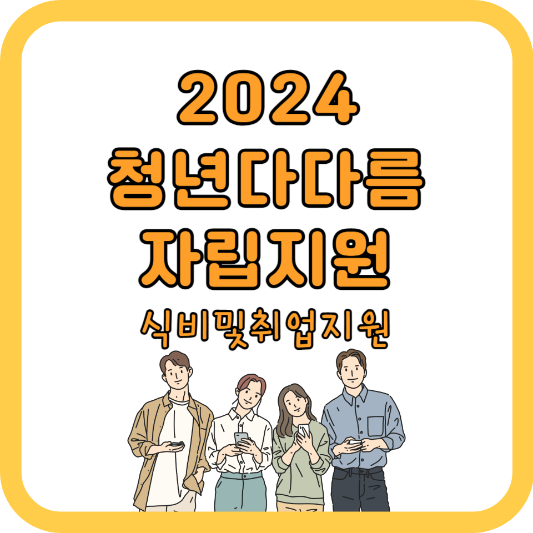 2024-청년다다름사업-(자립지원)-모집대상-및-방법-지원내용