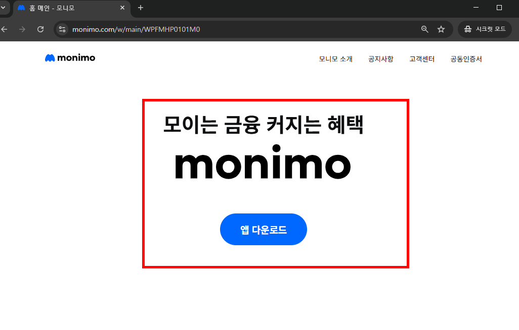 모니모 앱설치 따라하기