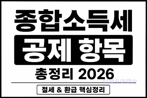 2026년 종합소득세 공제 항목 총정리