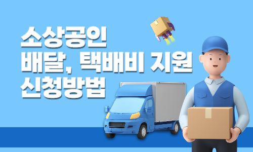 소상공인 배달 택배비 지원 신청