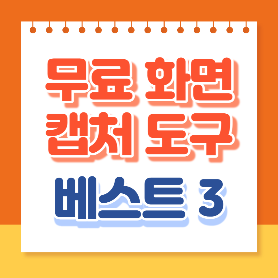화면캡처