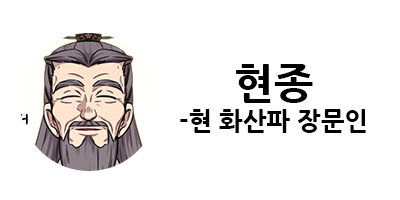 화산귀환 1부 등장인물