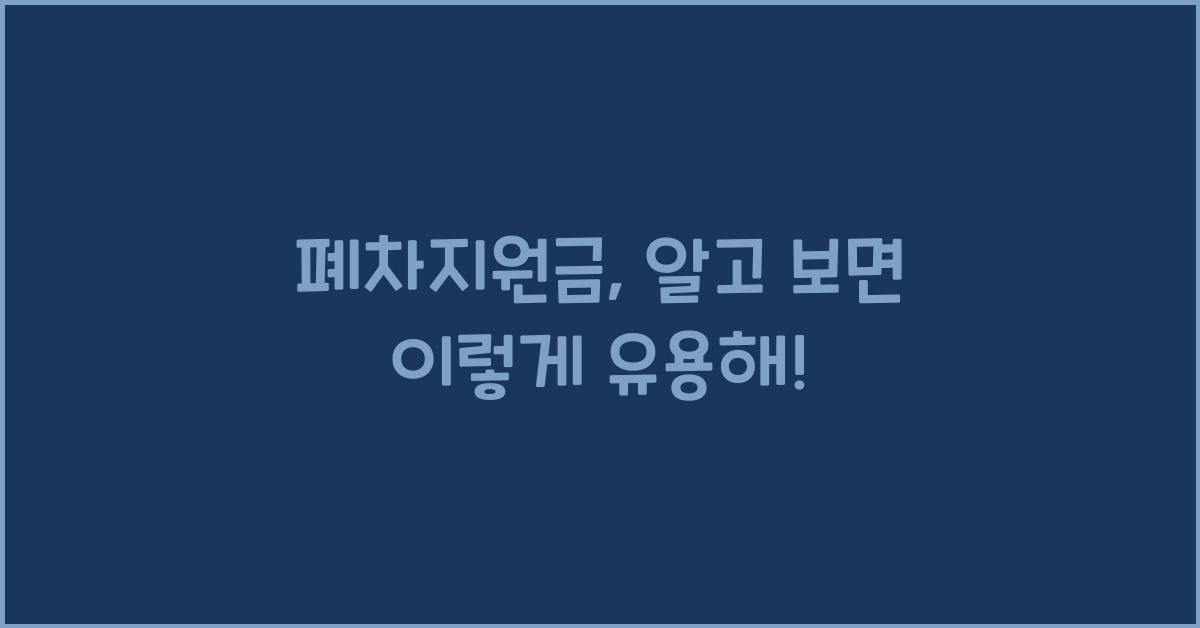폐차지원금