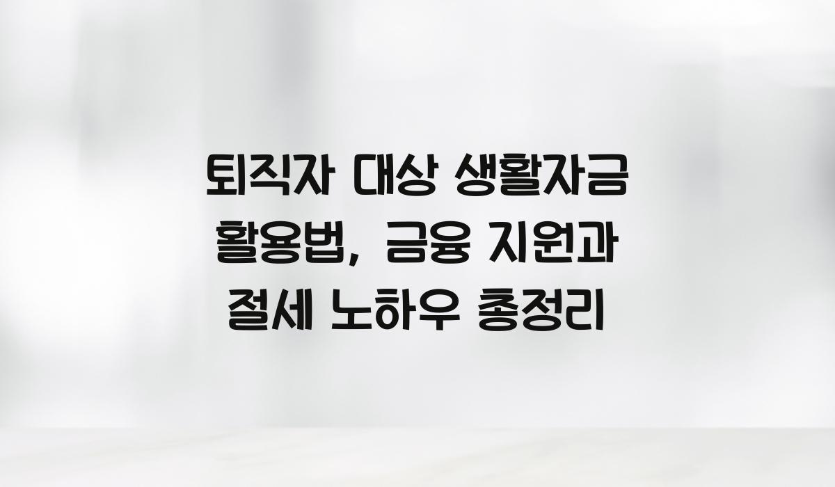 퇴직자 대상 생활자금