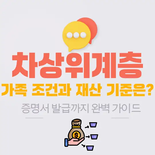 차상위계층 기준과 지원 혜택