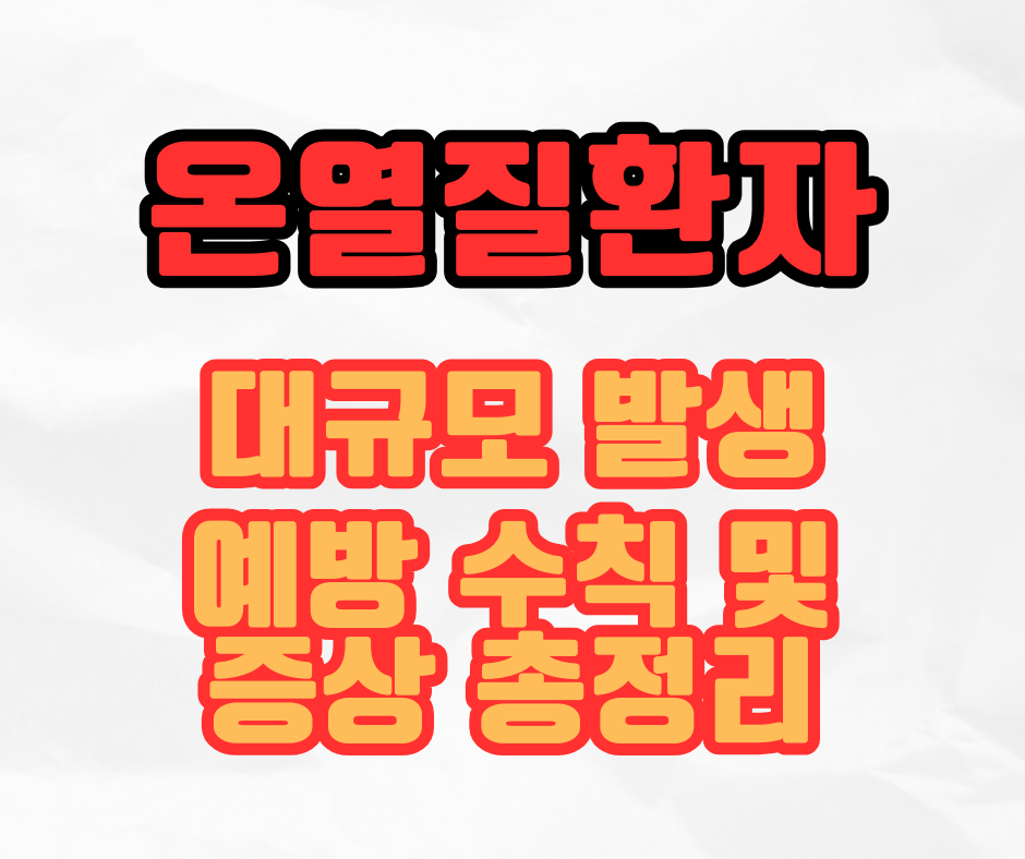 온열질환자 238명 발생