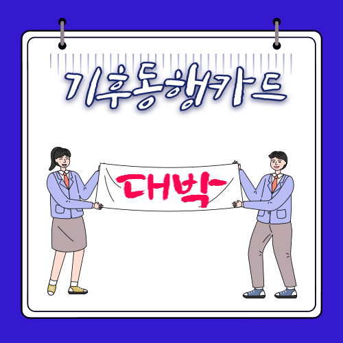 기후동행카드 - 구매처