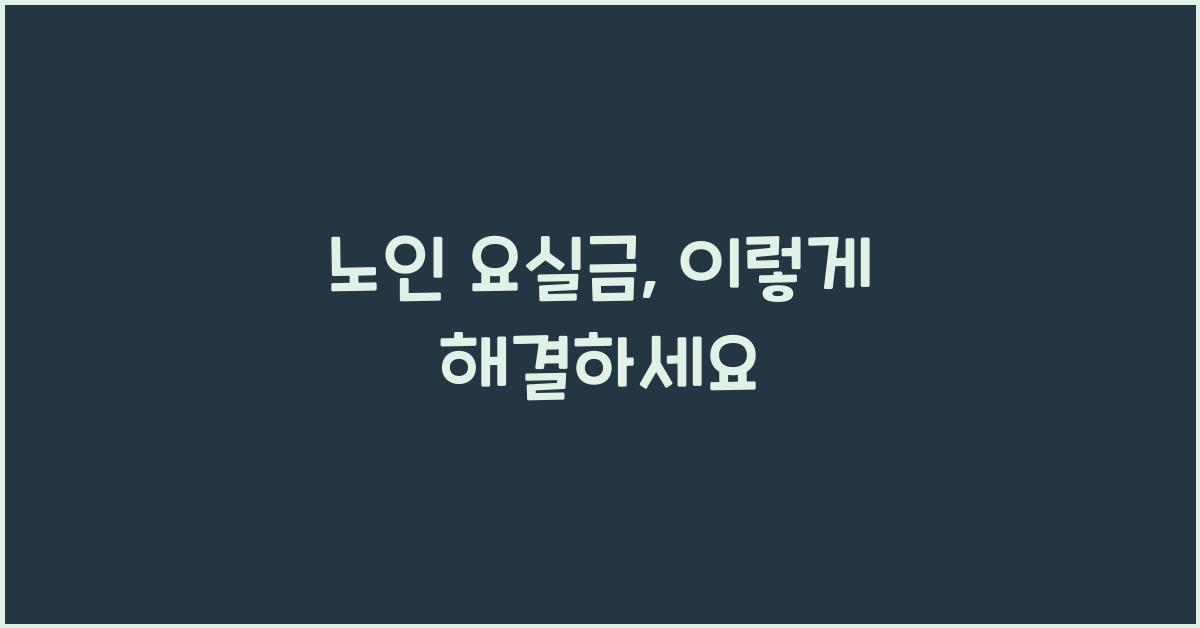 노인 요실금
