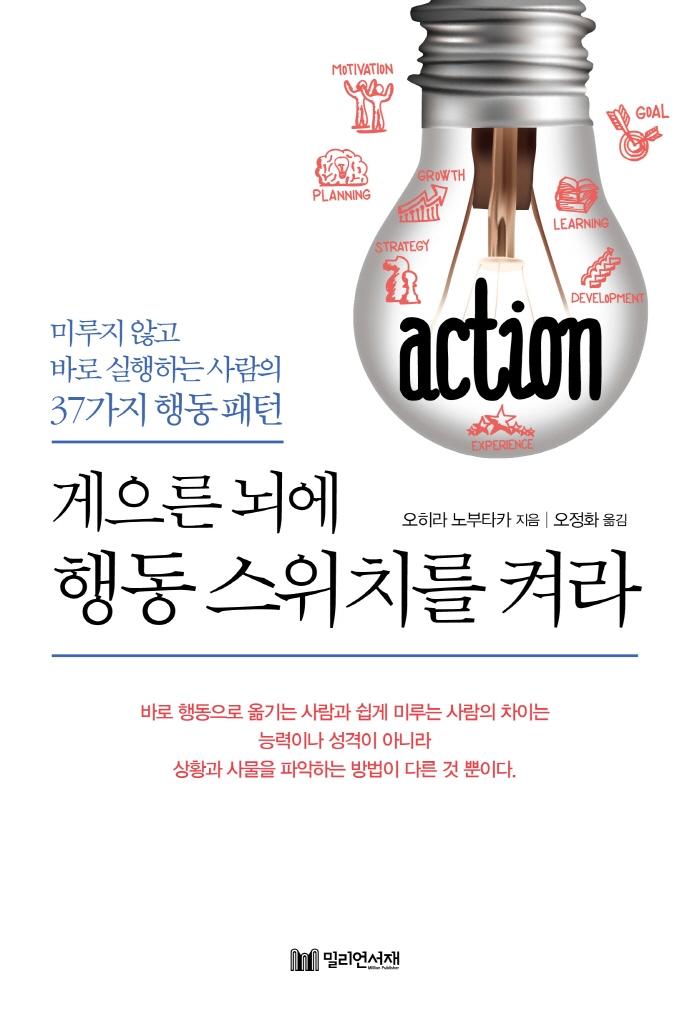 게으른 뇌에 행동 스위치를 켜라