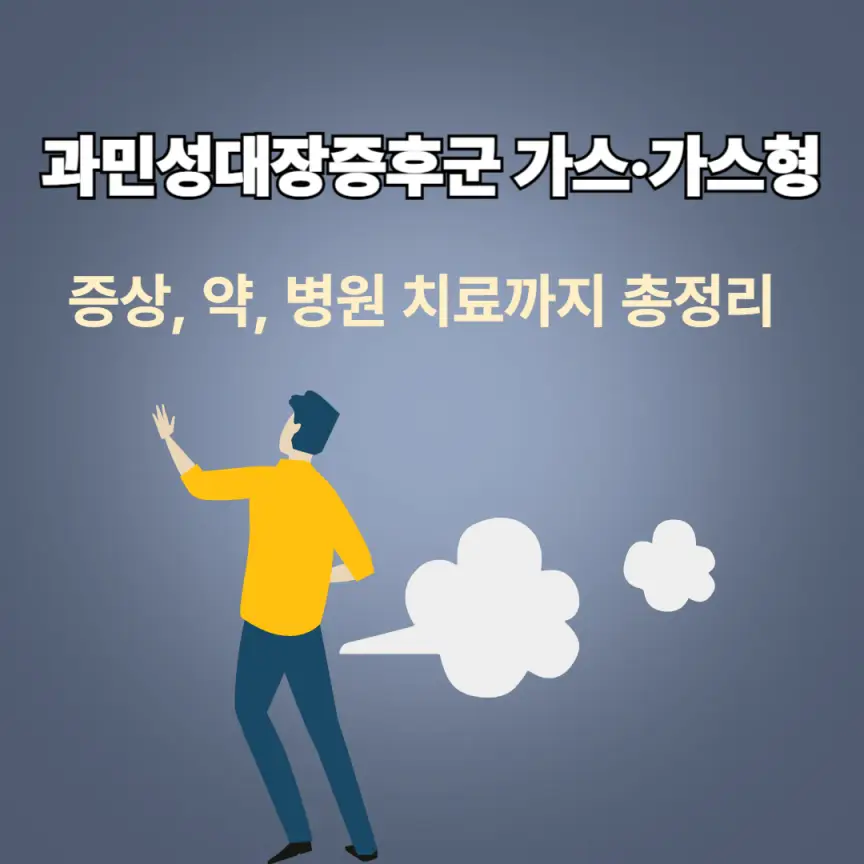 과민성대장증후군 가스·가스형｜증상, 약, 병원 치료까지 총정리