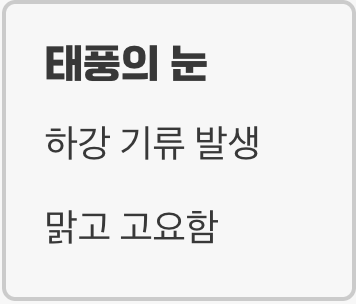 폭풍 속 고요한 중심&amp;#44; 태풍의 눈