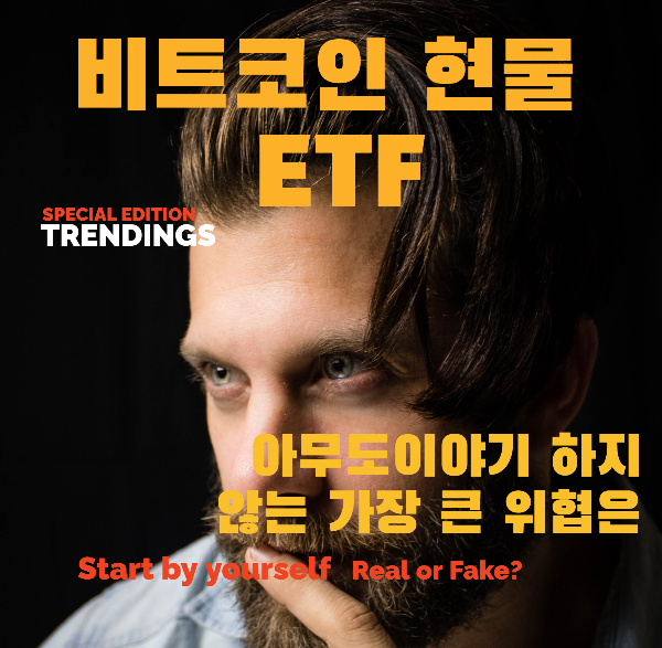 비트코인-현물-ETF