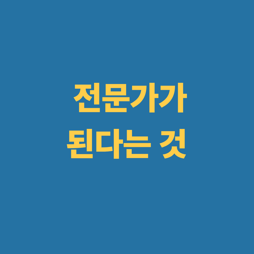 전문가로서의 태도와 신뢰의 중요성을 설명하는 이미지