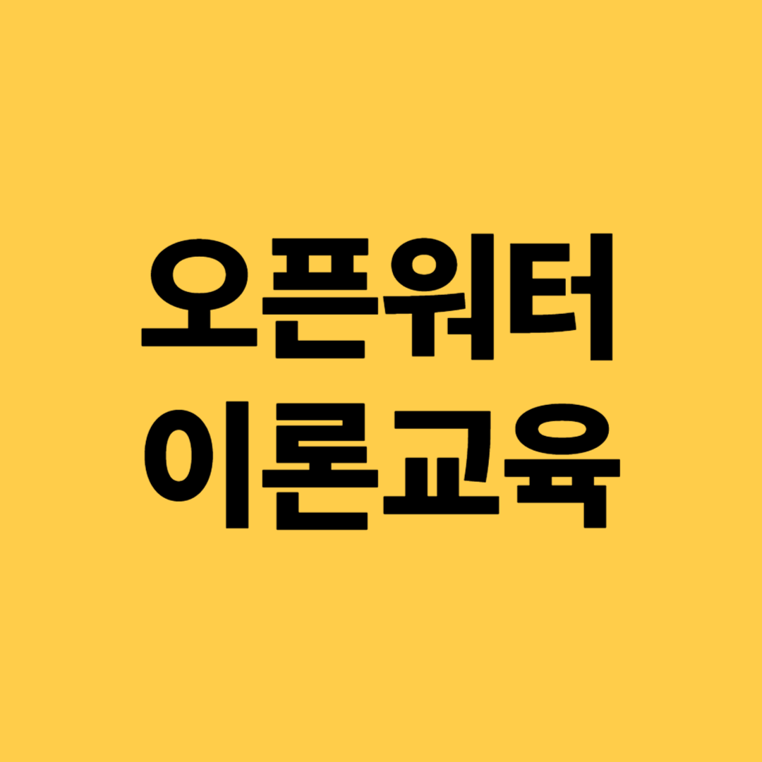 오픈워터 이론교육