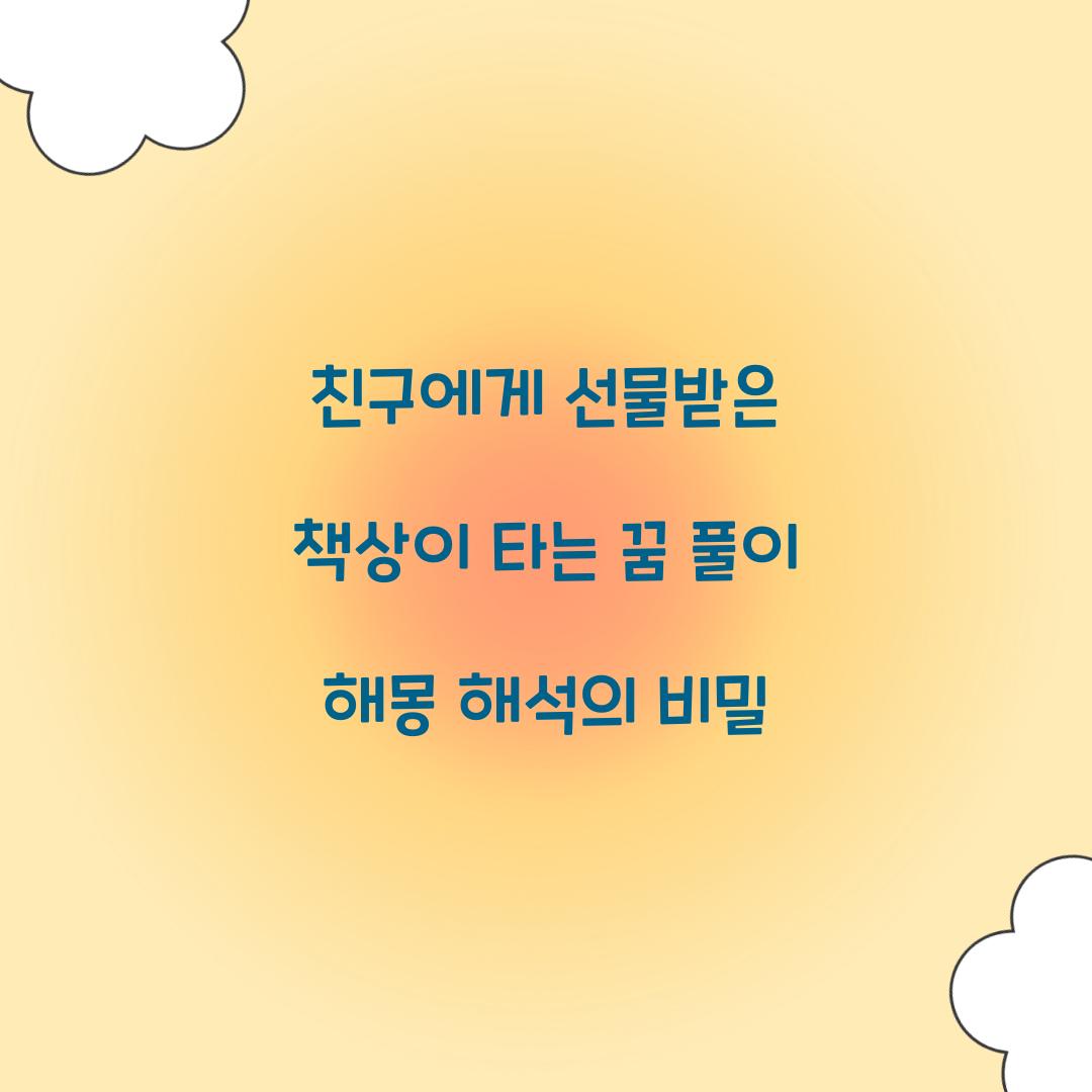 친구에게 선물받은 책상이 타는 꿈 풀이 해몽 해석