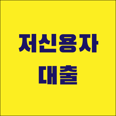 저신용자-대출