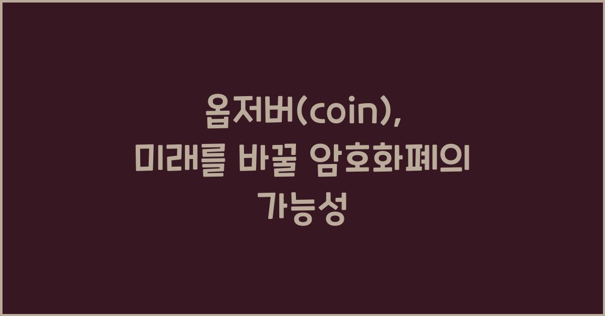 옵저버(coin)