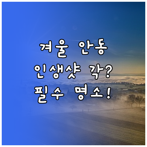 눈 내린 안동 하회마을 도산서원 인생..