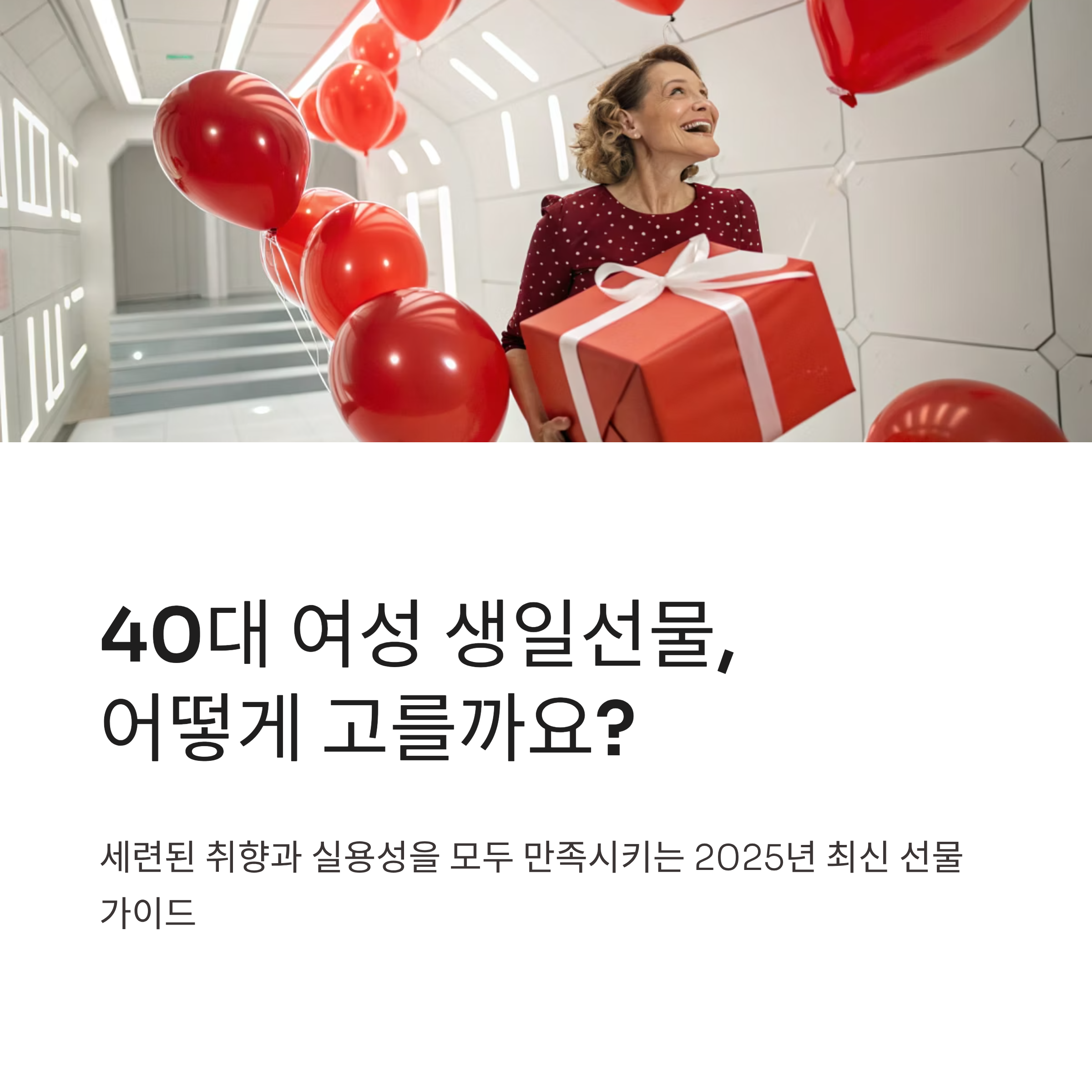 40대 여성 생일선물 추천: 실용성&middot;스타일&middot;감동을 모두 잡는 완벽 가이드