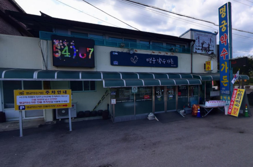 명궁약수가든 