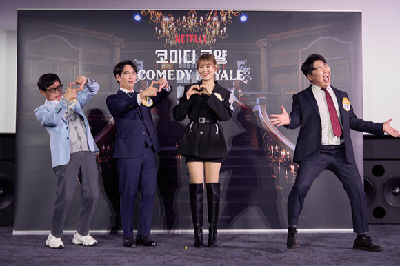 &amp;#39;코미디 로얄&amp;#39; 제작발표회 [사진=넷플릭스]