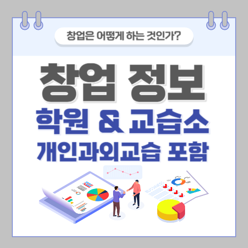 학원창업-교습소창업-개인과외교습창업