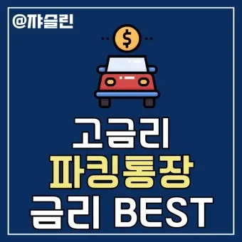 파킹통장 장단점 비교_9