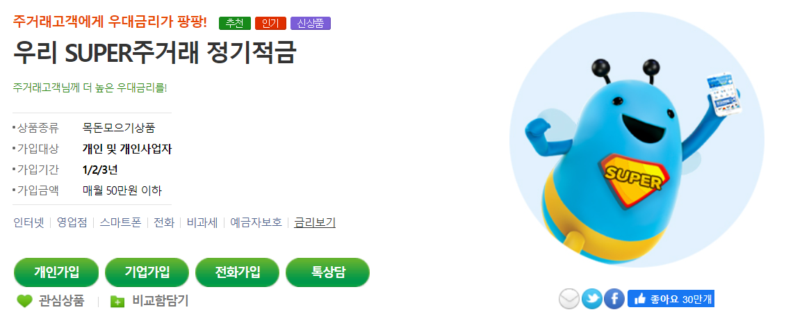 우리은행 정기적금 소개
우리 SUPER주거래 정기적금
연 최대 4.25%