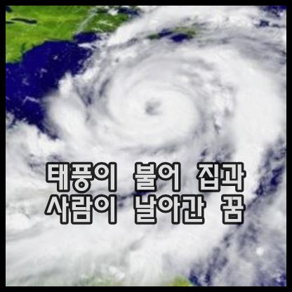 태풍이 불어 집과 사람이 날아간 꿈