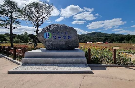 산소카페 청송정원 