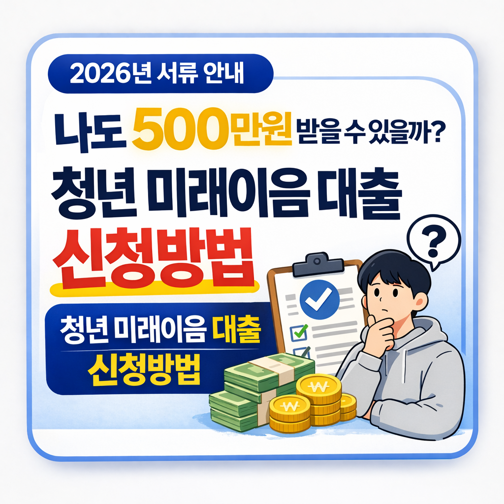 나도 500만원 받을 수 있을까? 청년 미래이음 대출 신청방법 (2026년 서류 안내)