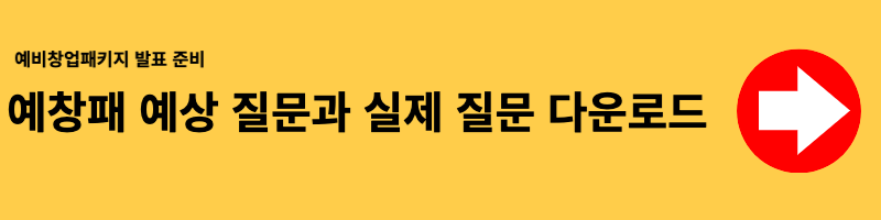 얘창패 예상질문 다운로드