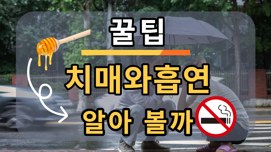 치매와 흡연에 대한 이미지