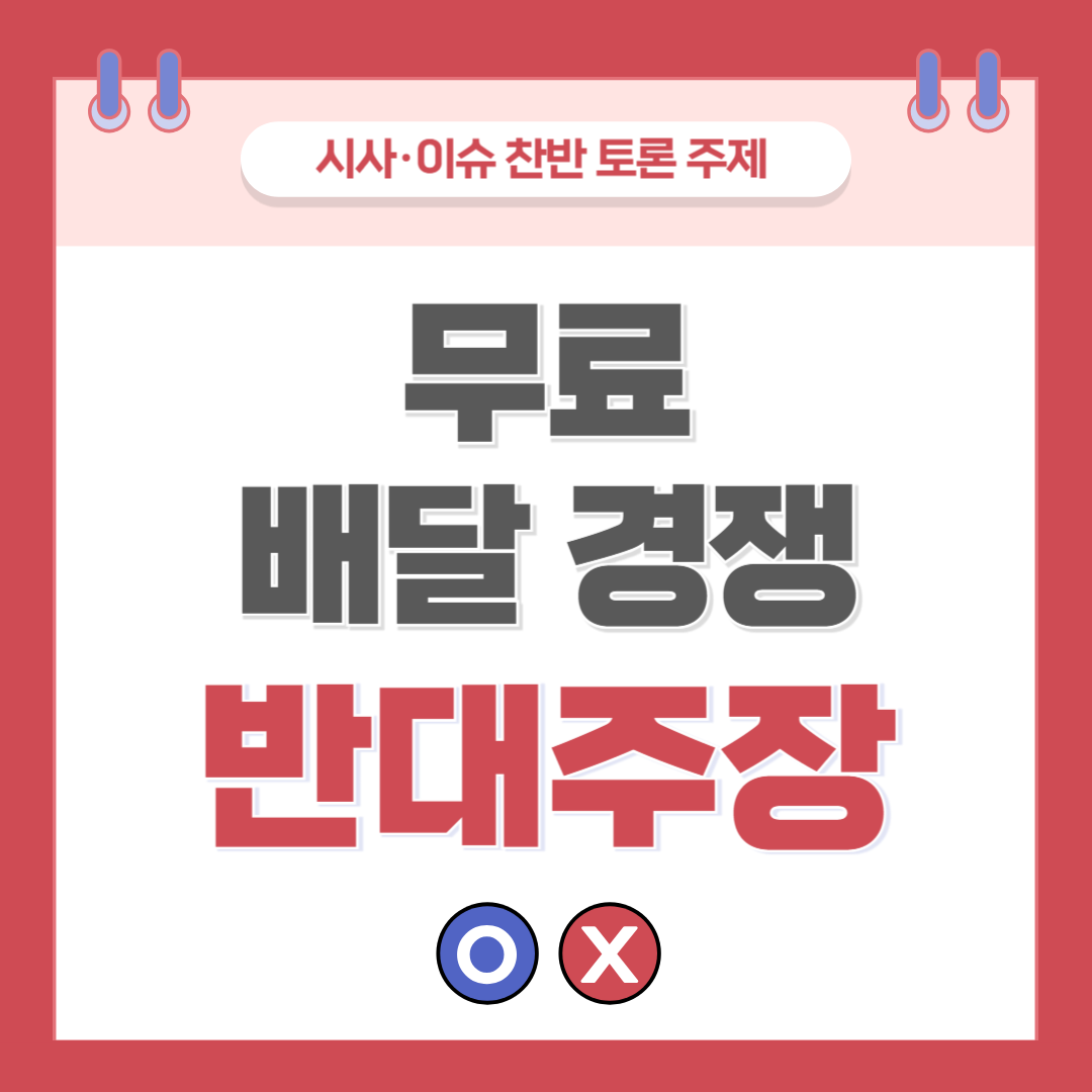 ① 무료 배달 경쟁 찬반 토론 - 반대 주장