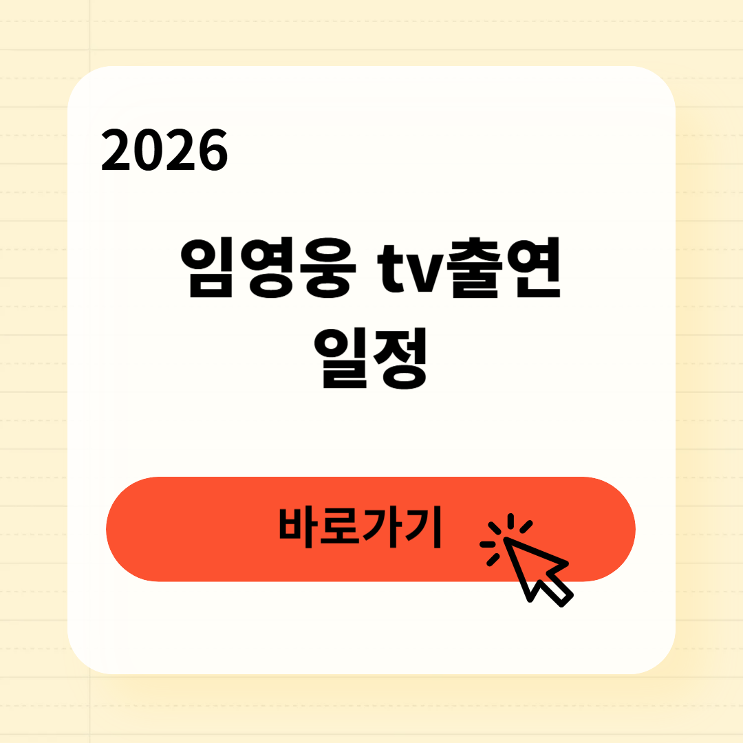 임영웅 tv출연 일정 놓치지 않는 법